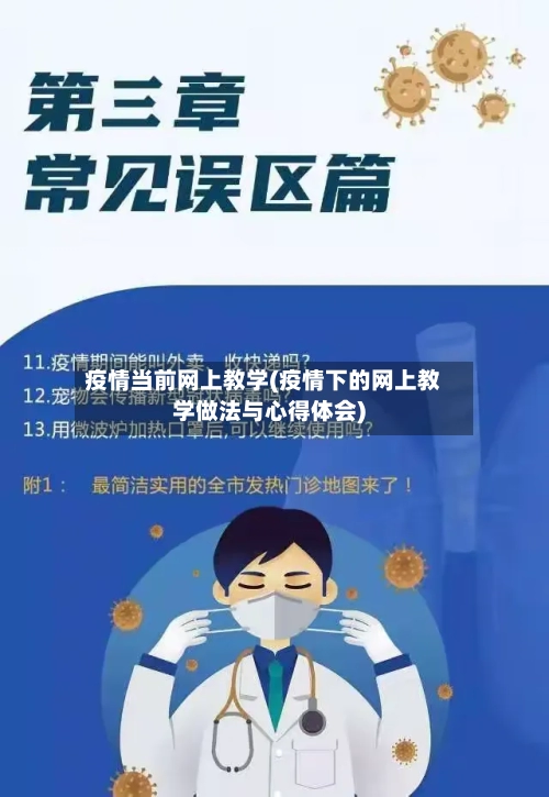 疫情当前网上教学(疫情下的网上教学做法与心得体会)
