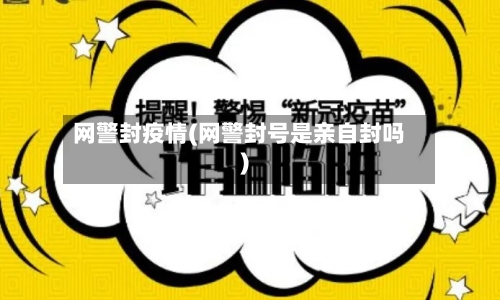 网警封疫情(网警封号是亲自封吗)