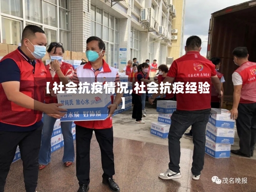 【社会抗疫情况,社会抗疫经验】-第3张图片
