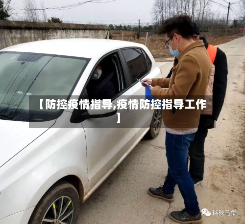 【防控疫情指导,疫情防控指导工作】-第3张图片