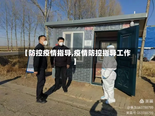 【防控疫情指导,疫情防控指导工作】-第2张图片