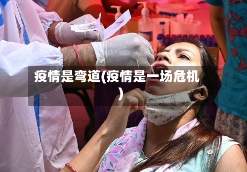 疫情是弯道(疫情是一场危机)-第2张图片
