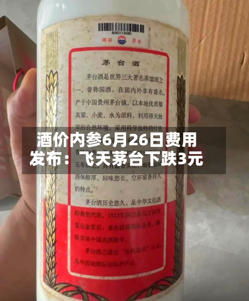 酒价内参6月26日费用发布：飞天茅台下跌3元