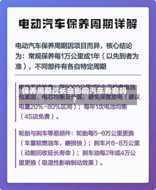 保养周期过长会影响汽车寿命吗？
