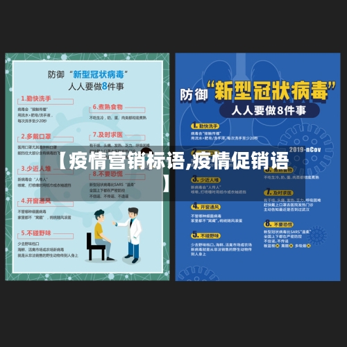 【疫情营销标语,疫情促销语】