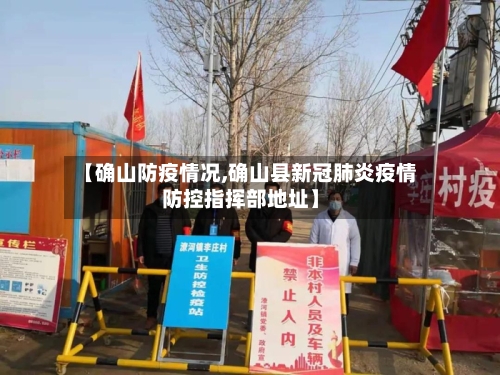 【确山防疫情况,确山县新冠肺炎疫情防控指挥部地址】