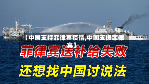 【中国支持菲律宾疫情,中国支援菲律宾】-第2张图片