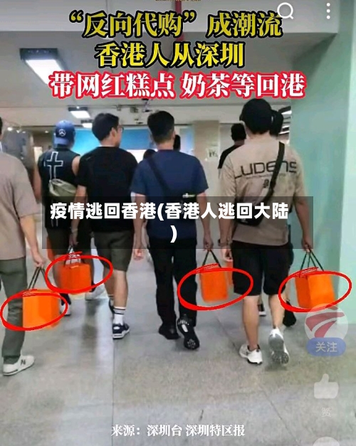 疫情逃回香港(香港人逃回大陆)