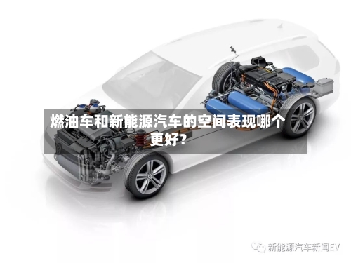 燃油车和新能源汽车的空间表现哪个更好？