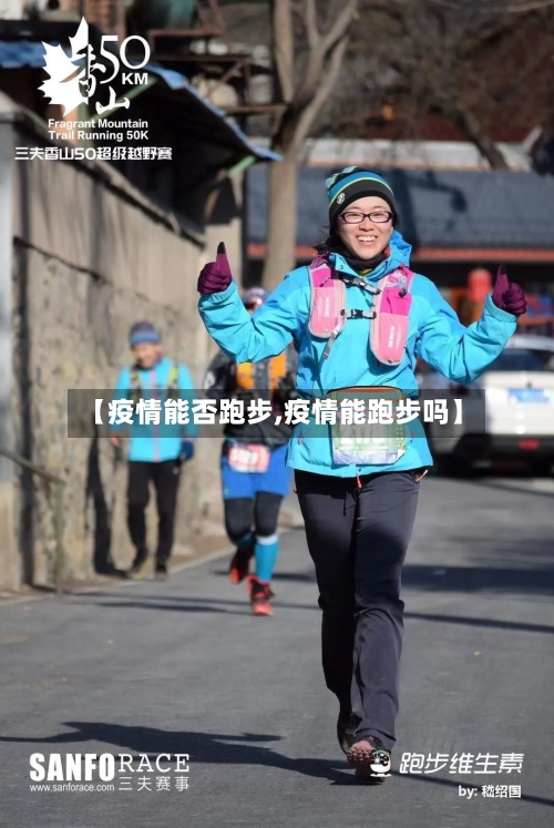 【疫情能否跑步,疫情能跑步吗】-第2张图片