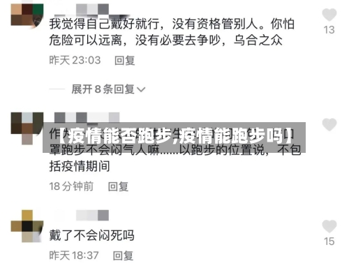 【疫情能否跑步,疫情能跑步吗】