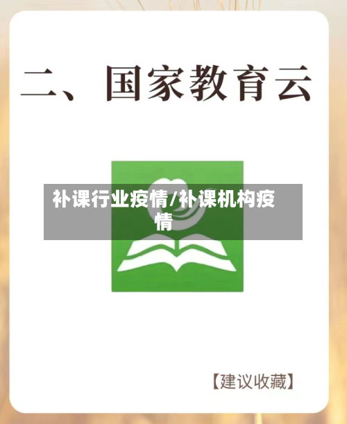 补课行业疫情/补课机构疫情-第3张图片