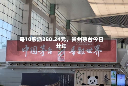 每10股派280.24元，贵州茅台今日分红-第3张图片
