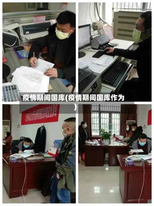 疫情期间国库(疫情期间国库作为)-第2张图片