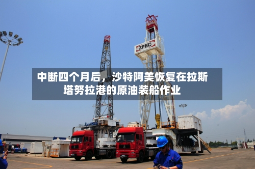 中断四个月后，沙特阿美恢复在拉斯塔努拉港的原油装船作业-第2张图片