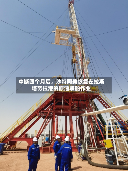中断四个月后，沙特阿美恢复在拉斯塔努拉港的原油装船作业-第3张图片