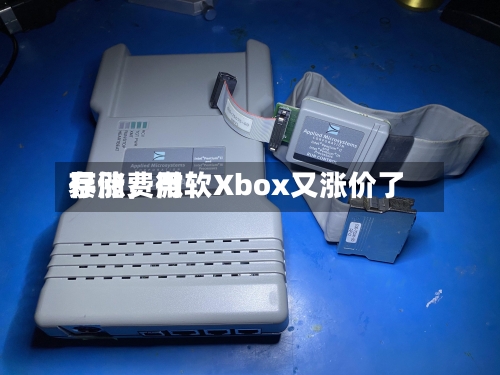 存储费用暴涨，微软Xbox又涨价了-第2张图片