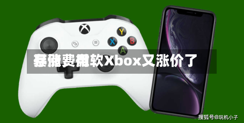 存储费用暴涨，微软Xbox又涨价了-第3张图片