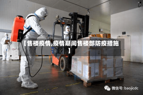 【售楼疫情,疫情期间售楼部防疫措施】-第2张图片