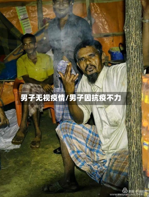 男子无视疫情/男子因抗疫不力