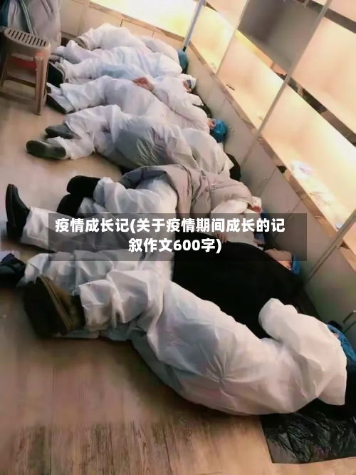 疫情成长记(关于疫情期间成长的记叙作文600字)-第2张图片
