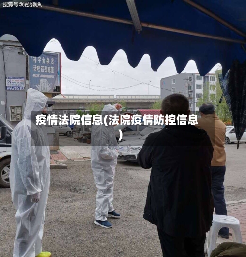 疫情法院信息(法院疫情防控信息)