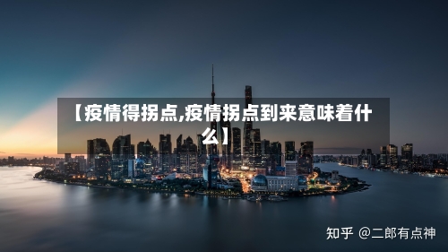 【疫情得拐点,疫情拐点到来意味着什么】