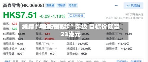 大摩：恒安世界维持“与大市同步”评级 目标价降至23港元-第3张图片