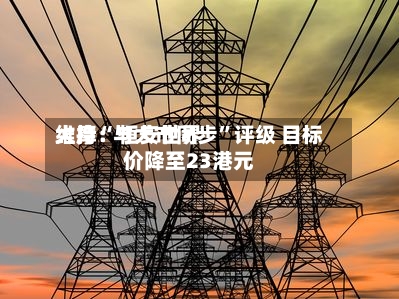 大摩：恒安世界维持“与大市同步”评级 目标价降至23港元-第2张图片