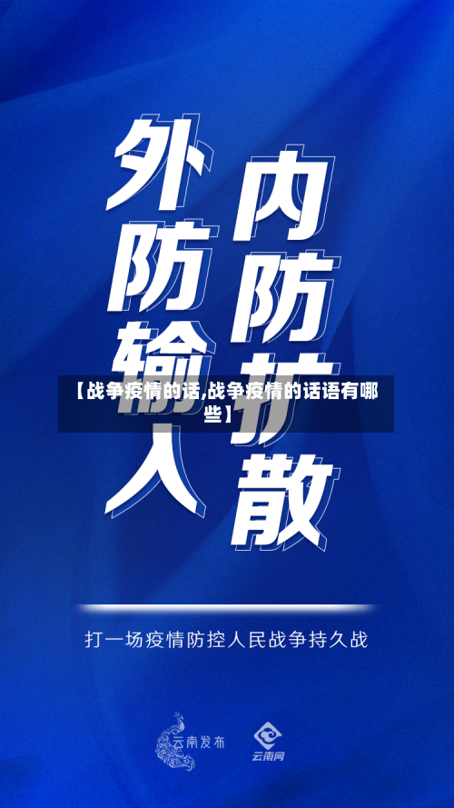 【战争疫情的话,战争疫情的话语有哪些】-第2张图片