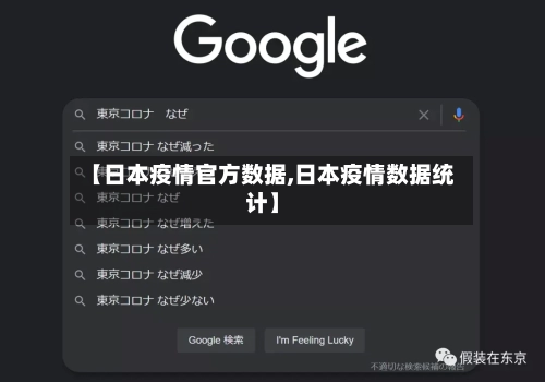 【日本疫情官方数据,日本疫情数据统计】