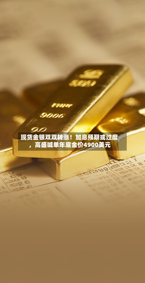 现货金银双双转涨！加息预期或过度，高盛喊单年底金价4900美元-第3张图片
