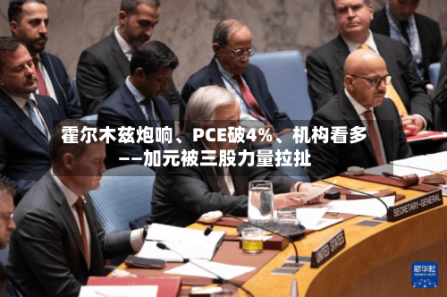 霍尔木兹炮响、PCE破4%	、机构看多——加元被三股力量拉扯-第2张图片