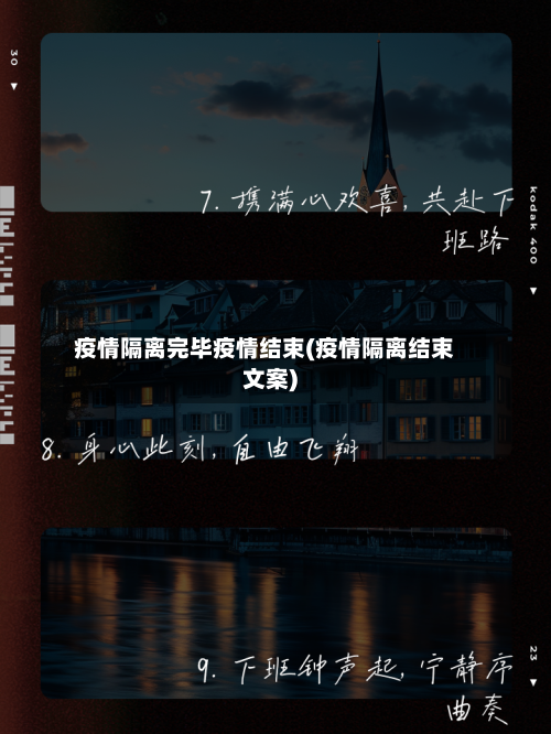 疫情隔离完毕疫情结束(疫情隔离结束文案)