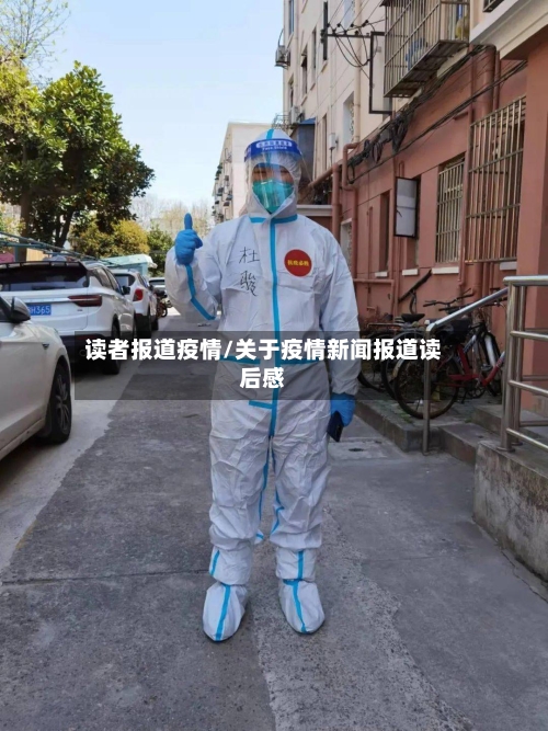 读者报道疫情/关于疫情新闻报道读后感-第2张图片
