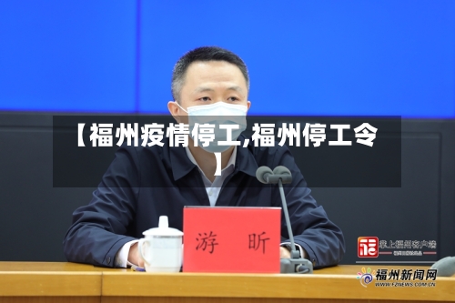【福州疫情停工,福州停工令】-第2张图片