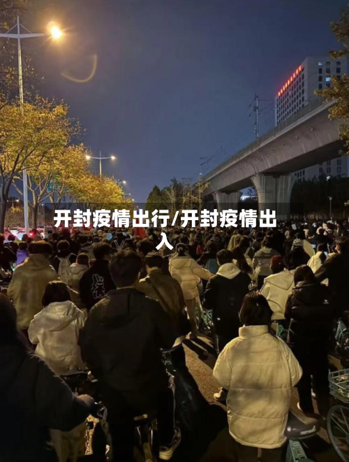 开封疫情出行/开封疫情出入-第2张图片