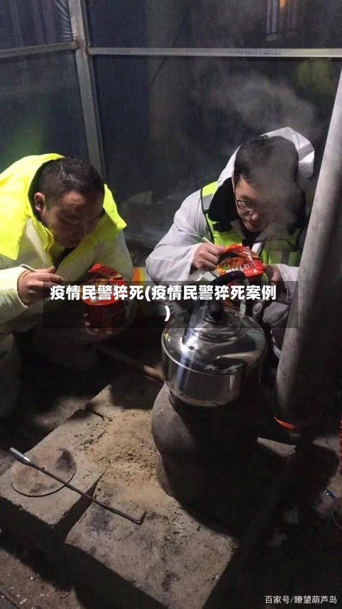 疫情民警猝死(疫情民警猝死案例)-第2张图片