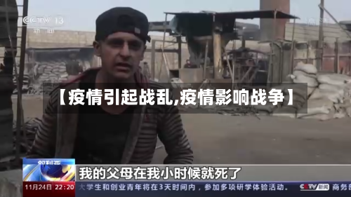 【疫情引起战乱,疫情影响战争】-第3张图片