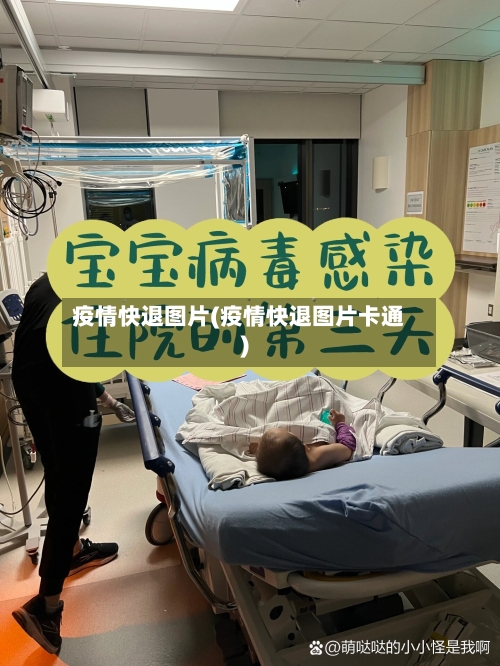 疫情快退图片(疫情快退图片卡通)