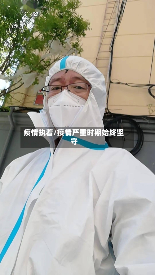 疫情执着/疫情严重时期始终坚守