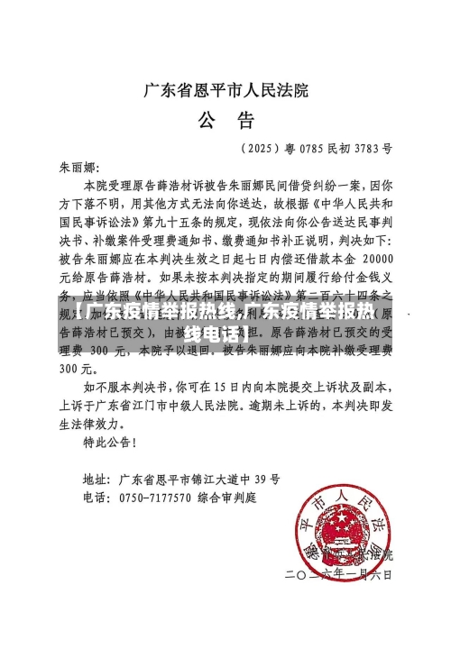 【广东疫情举报热线,广东疫情举报热线电话】