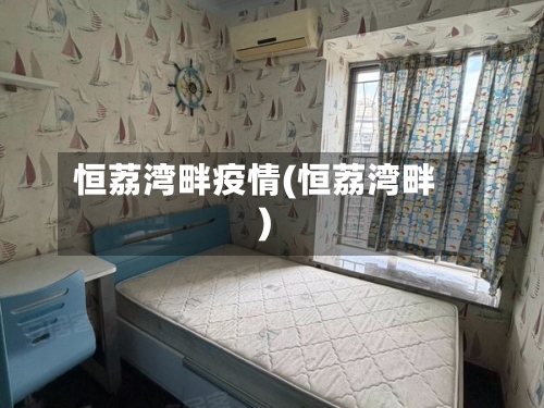 恒荔湾畔疫情(恒荔湾畔)-第3张图片