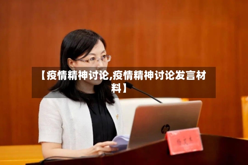 【疫情精神讨论,疫情精神讨论发言材料】