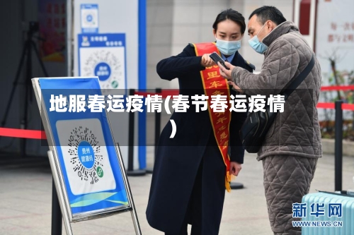 地服春运疫情(春节春运疫情)-第2张图片