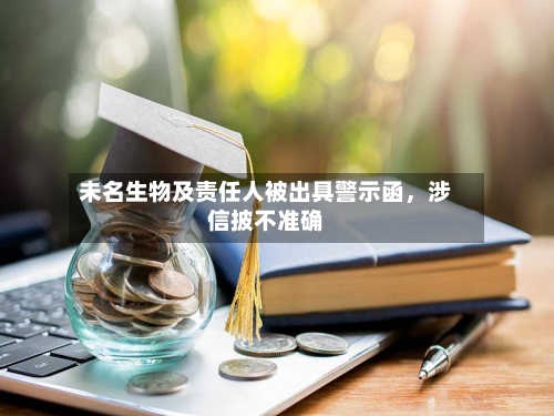 未名生物及责任人被出具警示函，涉信披不准确-第2张图片