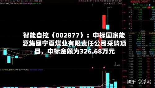 智能自控（002877）：中标国家能源集团宁夏煤业有限责任公司采购项目，中标金额为326.68万元-第2张图片