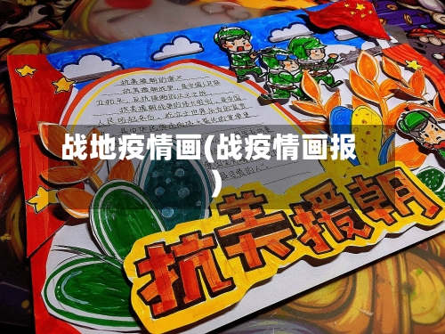 战地疫情画(战疫情画报)-第2张图片