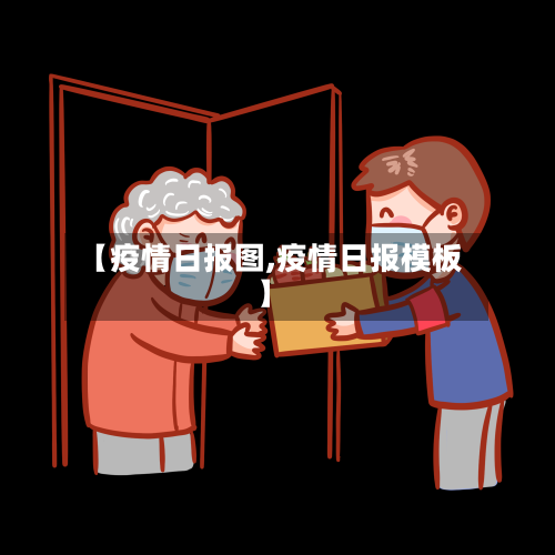 【疫情日报图,疫情日报模板】