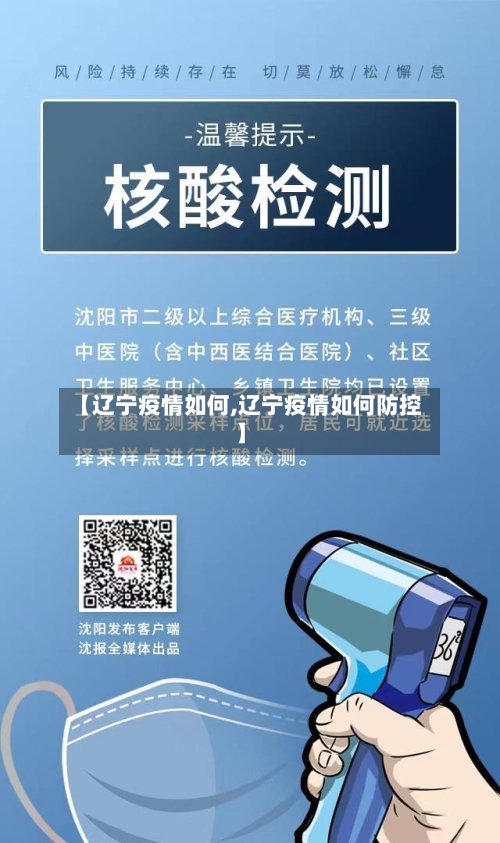 【辽宁疫情如何,辽宁疫情如何防控】